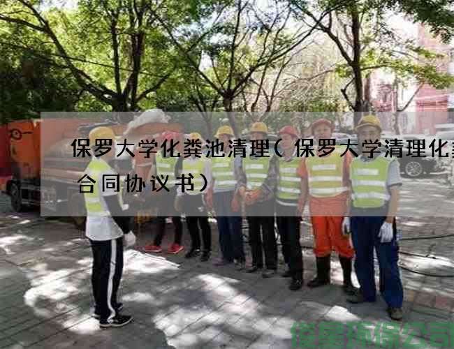 保罗大学化粪池清理(保罗大学清理化粪池合同协议书)