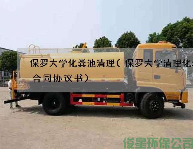 保罗大学化粪池清理(保罗大学清理化粪池合同协议书)