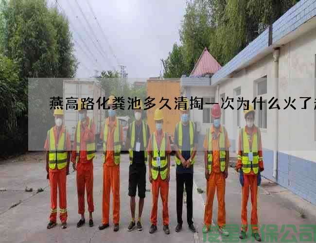 燕高路化粪池多久清掏一次为什么火了起来
