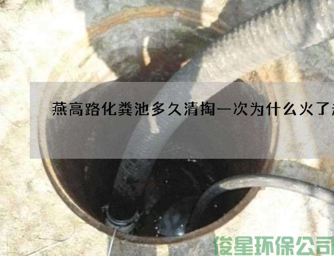 燕高路化粪池多久清掏一次为什么火了起来