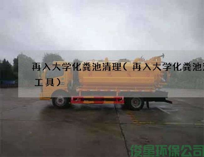 再入大学化粪池清理(再入大学化粪池清掏工具)
