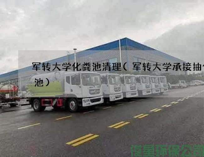 军转大学化粪池清理(军转大学承接抽化粪池)