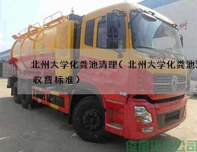 北州大学化粪池清理(北州大学化粪池清掏收费标准)