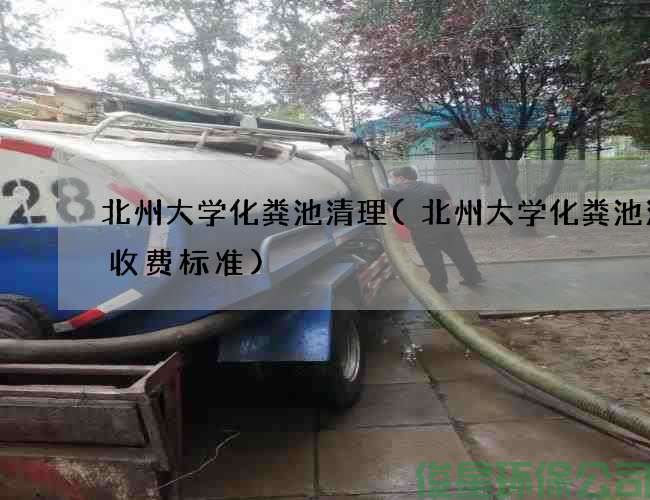 北州大学化粪池清理(北州大学化粪池清掏收费标准)