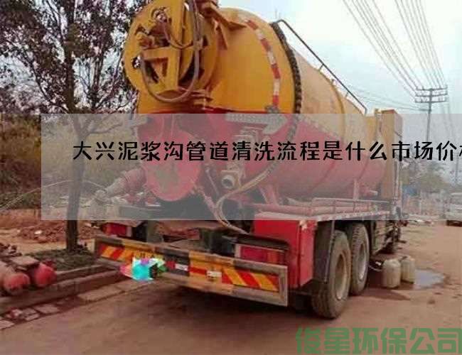 大兴泥浆沟管道清洗流程是什么市场价格
