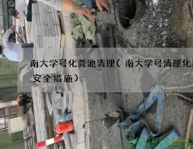 南大学号化粪池清理(南大学号清理化粪池安全措施)