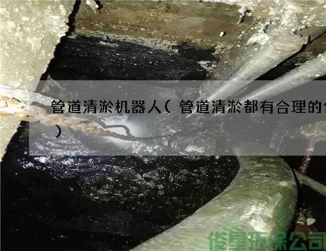 管道清淤机器人(管道清淤都有合理的价格)