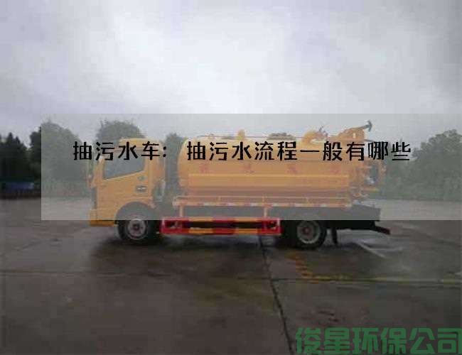 抽污水车:抽污水流程一般有哪些