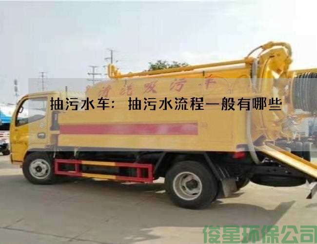 抽污水车:抽污水流程一般有哪些