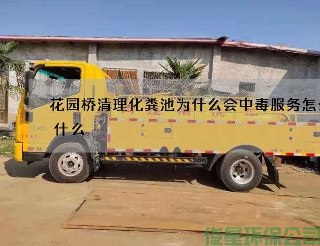 花园桥清理化粪池为什么会中毒服务怎么找什么