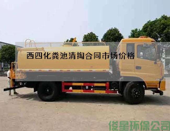 西四化粪池清掏合同市场价格