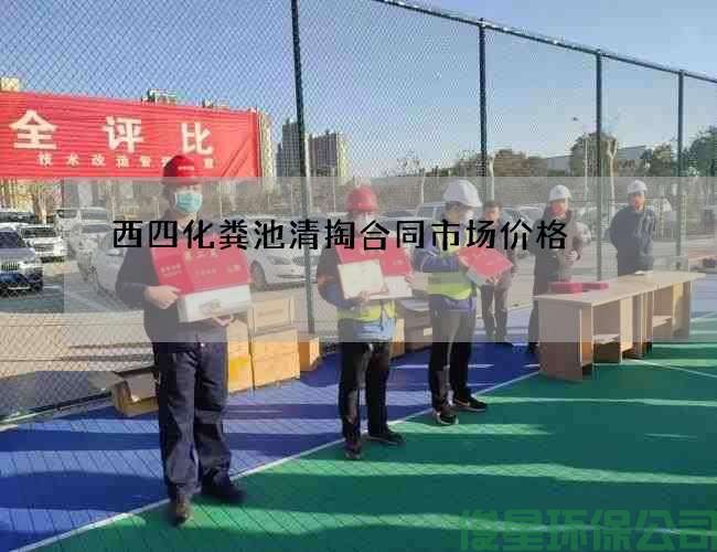 西四化粪池清掏合同市场价格
