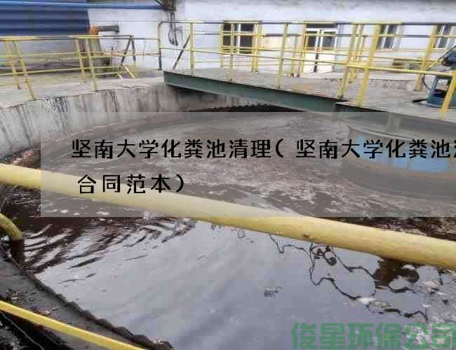 坚南大学化粪池清理(坚南大学化粪池清掏合同范本)