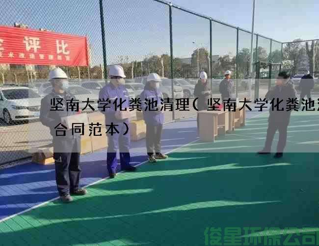 坚南大学化粪池清理(坚南大学化粪池清掏合同范本)