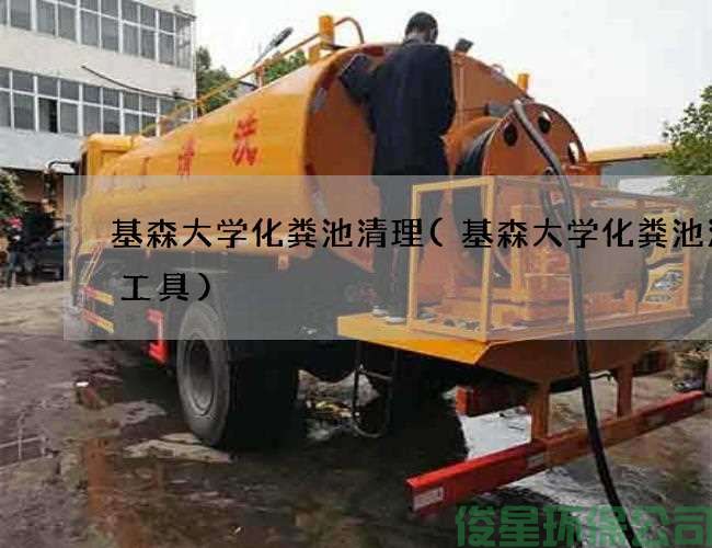 基森大学化粪池清理(基森大学化粪池清掏工具)