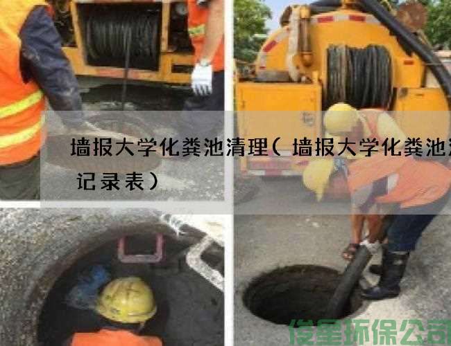 墙报大学化粪池清理(墙报大学化粪池清掏记录表)