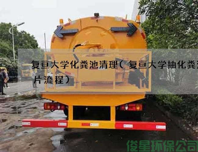 复亘大学化粪池清理(复亘大学抽化粪池名片流程)