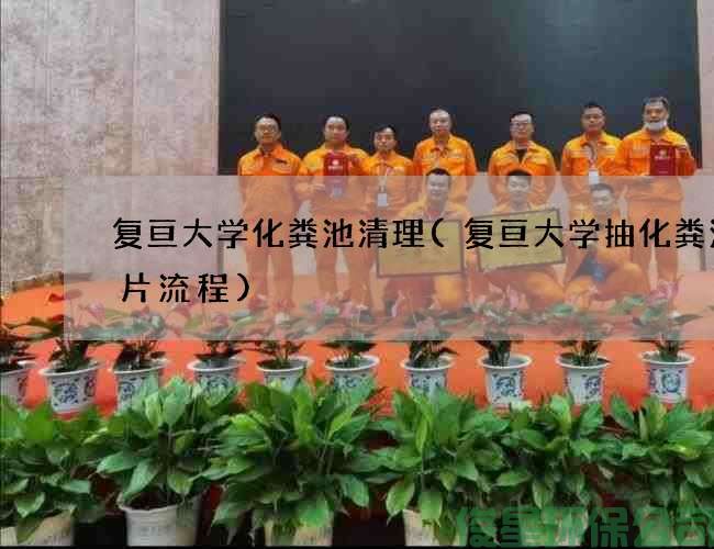 复亘大学化粪池清理(复亘大学抽化粪池名片流程)