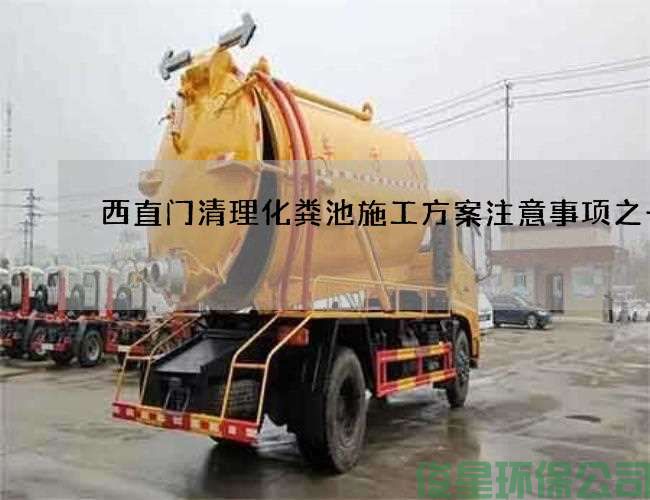 西直门清理化粪池施工方案注意事项之一