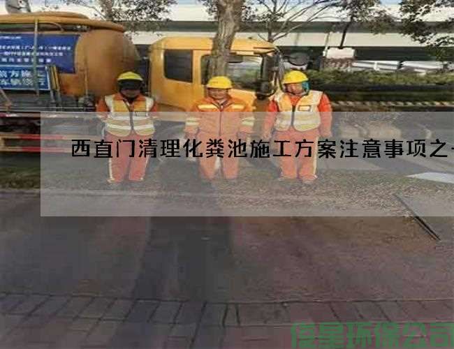 西直门清理化粪池施工方案注意事项之一