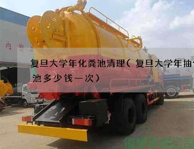 复旦大学年化粪池清理(复旦大学年抽化粪池多少钱一次)
