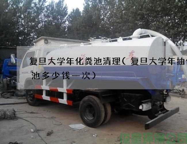 复旦大学年化粪池清理(复旦大学年抽化粪池多少钱一次)