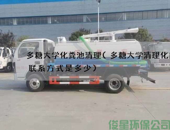 多糖大学化粪池清理(多糖大学清理化粪池联系方式是多少)