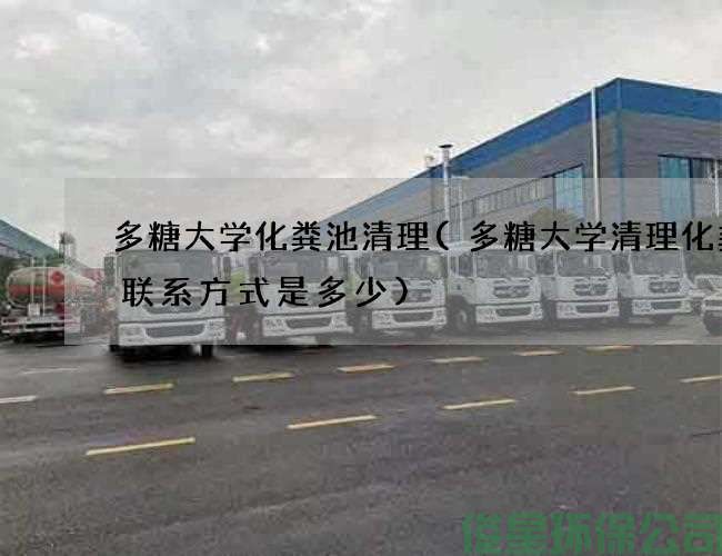 多糖大学化粪池清理(多糖大学清理化粪池联系方式是多少)