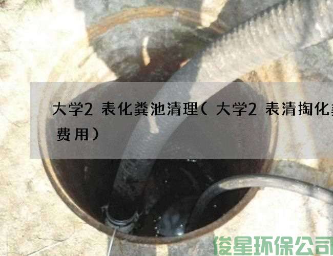 大学2表化粪池清理(大学2表清掏化粪池费用)
