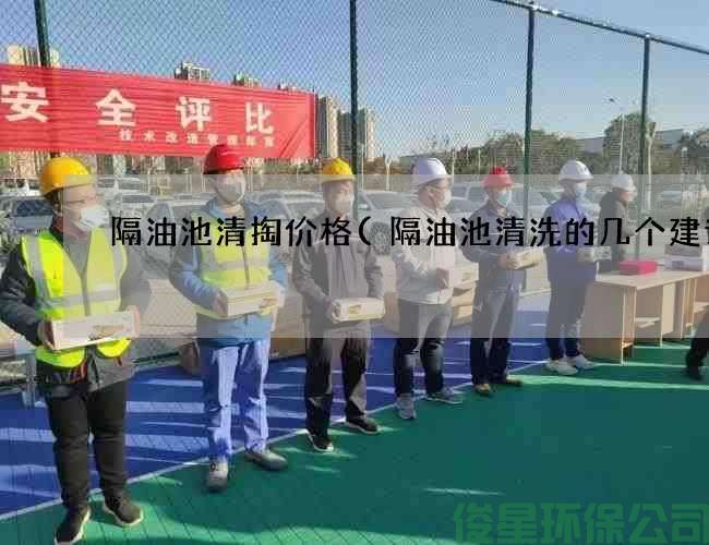 隔油池清掏价格(隔油池清洗的几个建议)