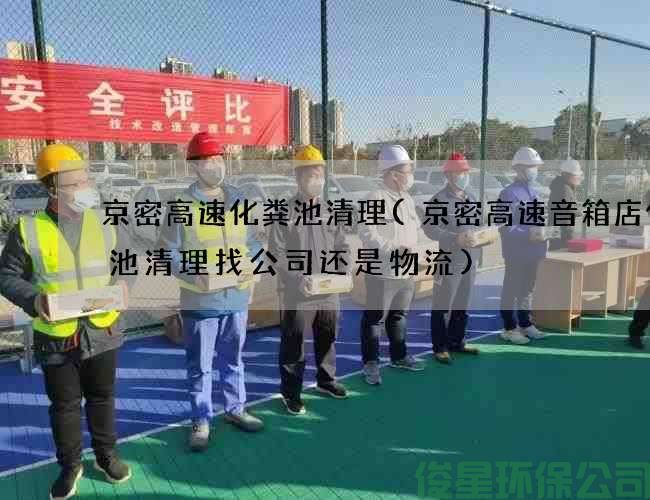 京密高速化粪池清理(京密高速音箱店化粪池清理找公司还是物流)