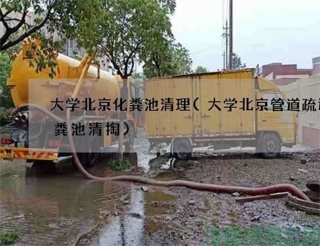 大学北京化粪池清理(大学北京管道疏通化粪池清掏)