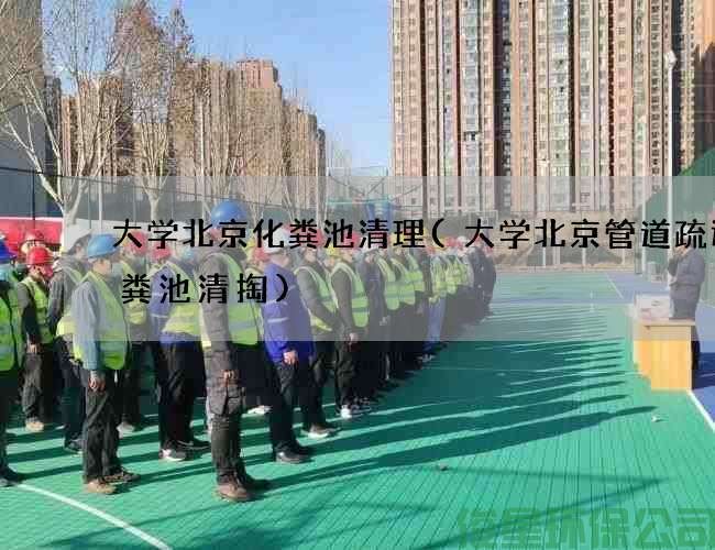 大学北京化粪池清理(大学北京管道疏通化粪池清掏)