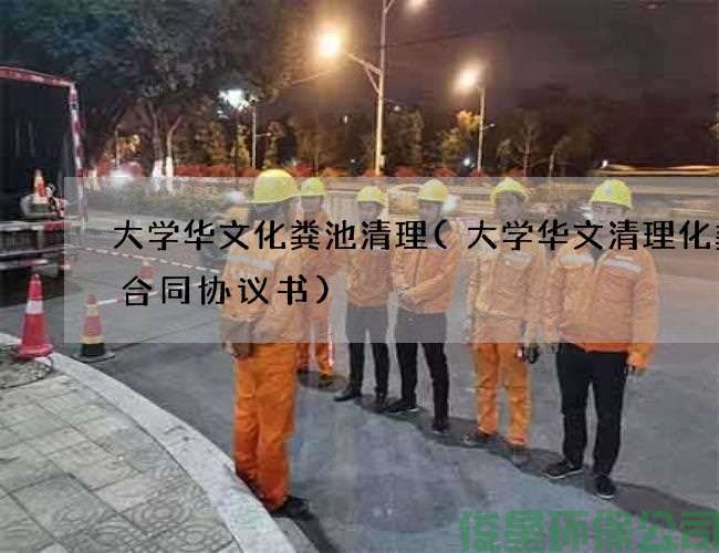 大学华文化粪池清理(大学华文清理化粪池合同协议书)