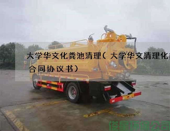 大学华文化粪池清理(大学华文清理化粪池合同协议书)