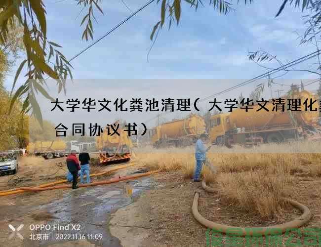 大学华文化粪池清理(大学华文清理化粪池合同协议书)