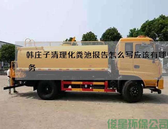 韩庄子清理化粪池报告怎么写应该有哪些服务