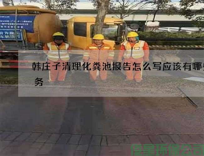 韩庄子清理化粪池报告怎么写应该有哪些服务