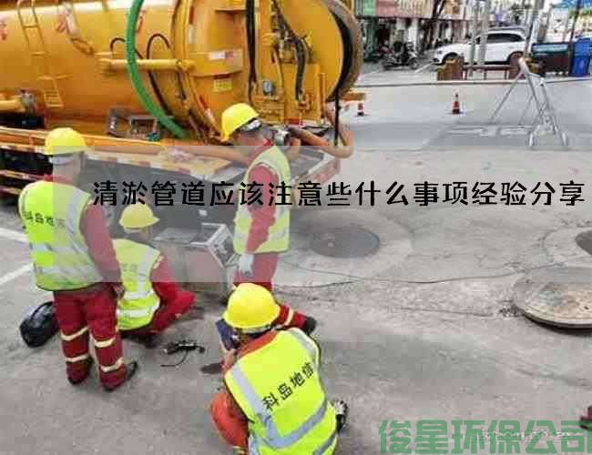 清淤管道应该注意些什么事项经验分享