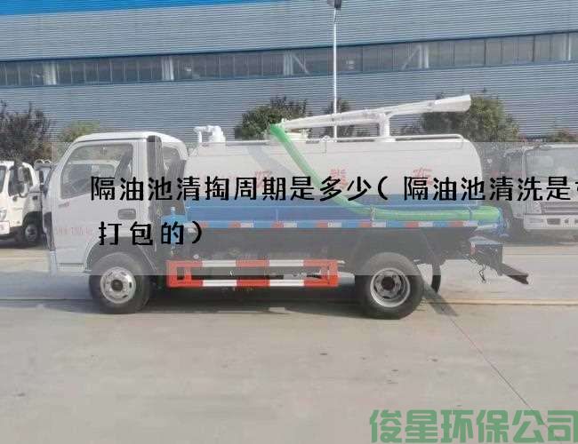 隔油池清掏周期是多少(隔油池清洗是如何打包的)