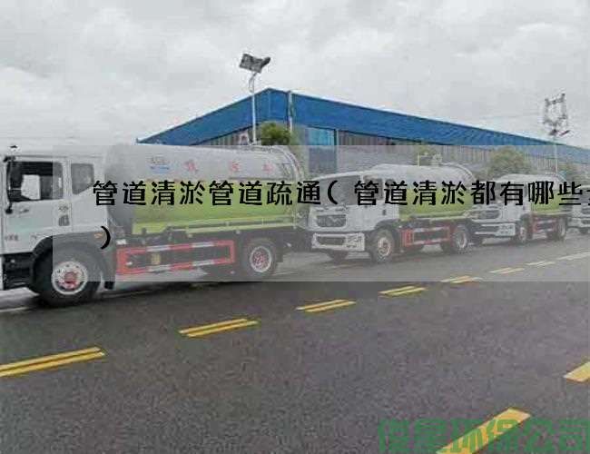 管道清淤管道疏通(管道清淤都有哪些步骤)