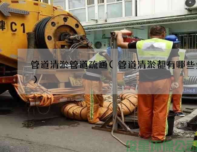 管道清淤管道疏通(管道清淤都有哪些步骤)