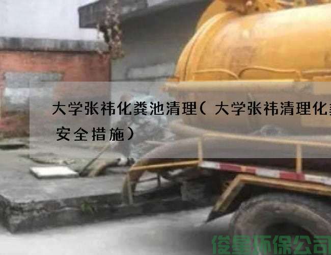 大学张祎化粪池清理(大学张祎清理化粪池安全措施)