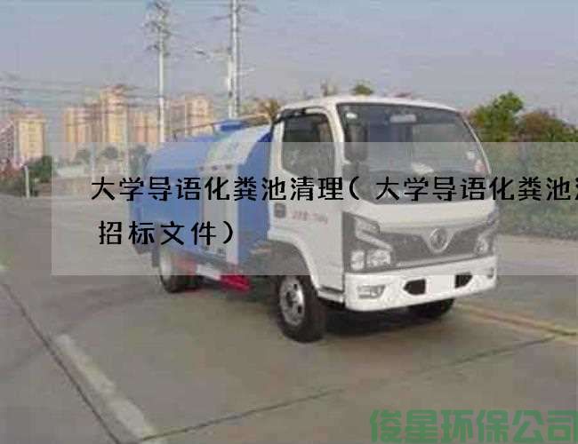 大学导语化粪池清理(大学导语化粪池清掏招标文件)