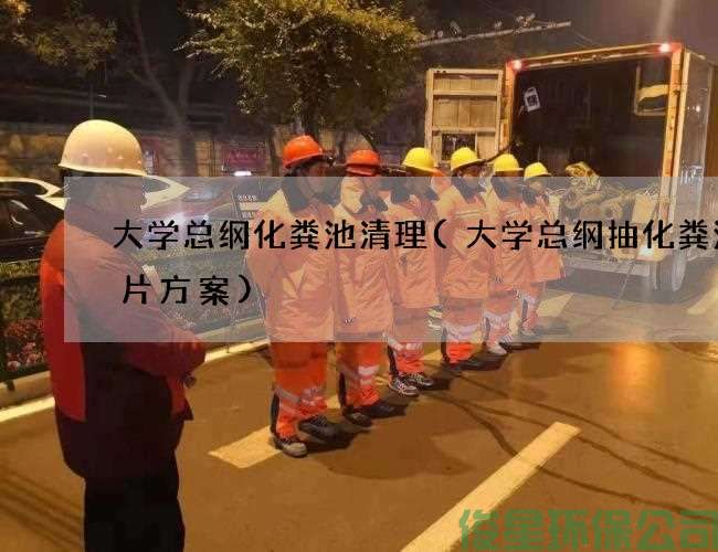 大学总纲化粪池清理(大学总纲抽化粪池图片方案)