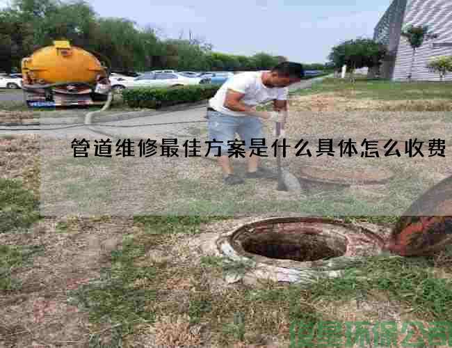 管道维修最佳方案是什么具体怎么收费