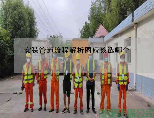 安装管道流程解析图应该选哪个