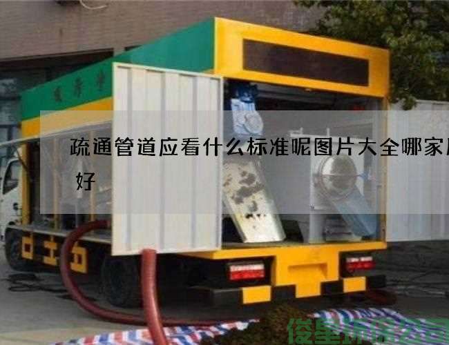 疏通管道应看什么标准呢图片大全哪家服务好