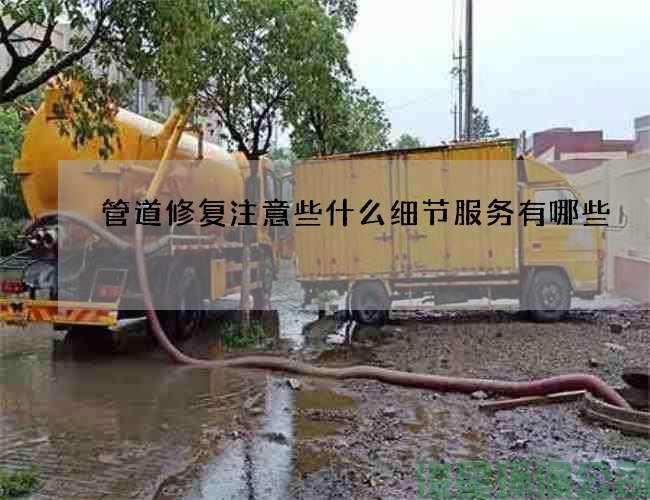 管道修复注意些什么细节服务有哪些