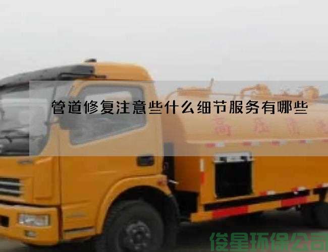管道修复注意些什么细节服务有哪些